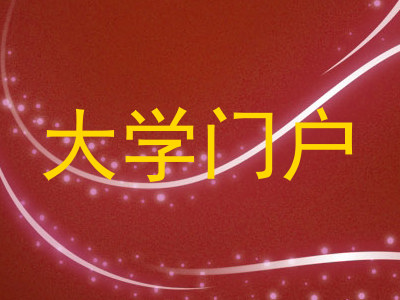 大学门户