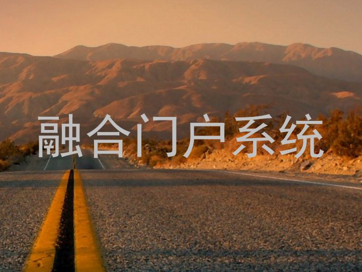 融合门户系统