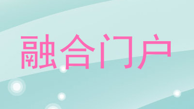 融合门户
