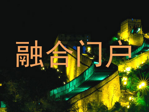 融合门户