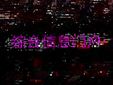 综合信息门户