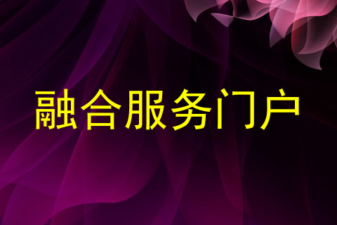 融合服务门户