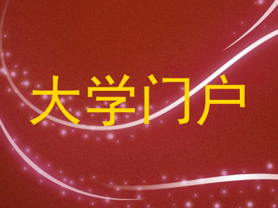 大学门户