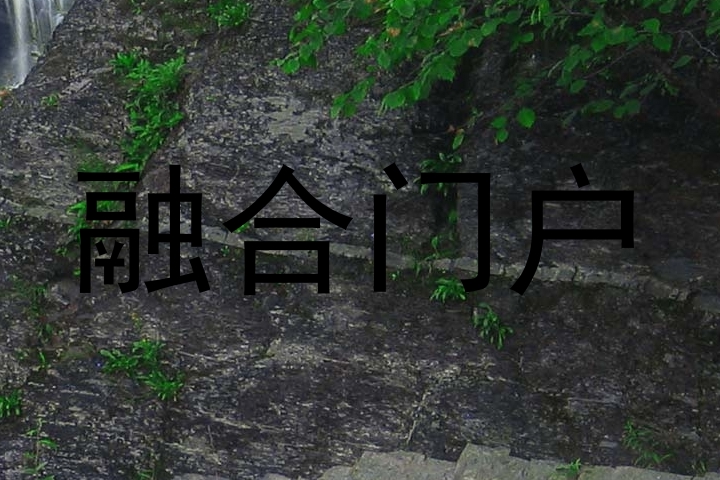 融合门户