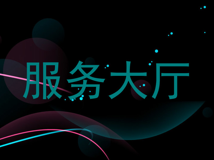 服务大厅