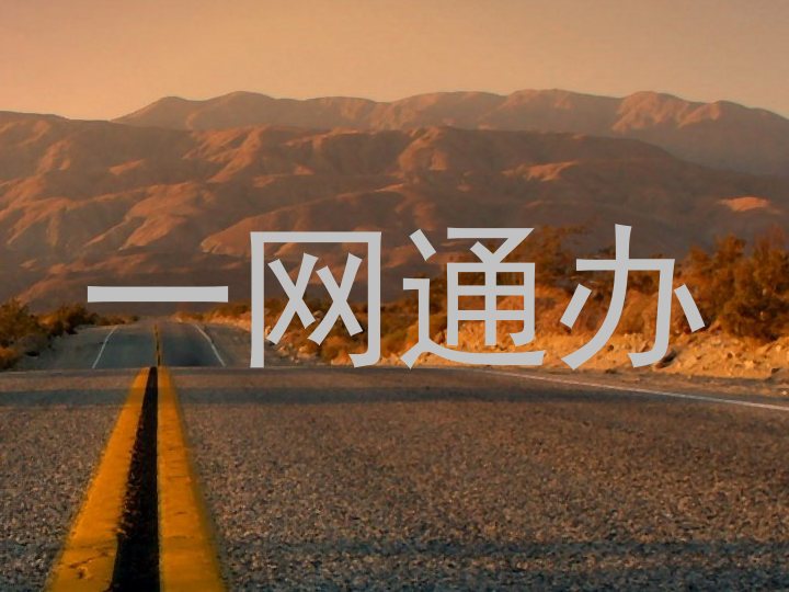 一网通办