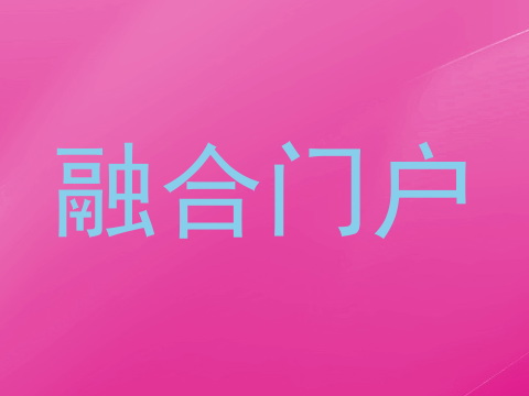 融合门户