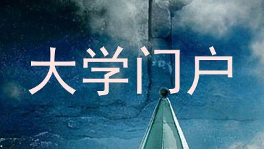 大学门户