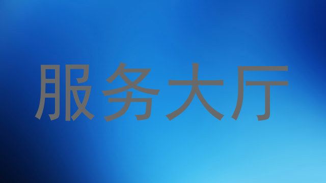 服务大厅