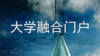 大学融合门户