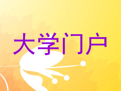 大学门户
