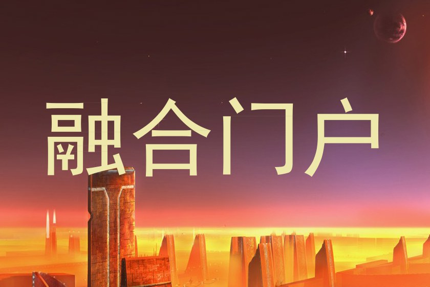 融合门户