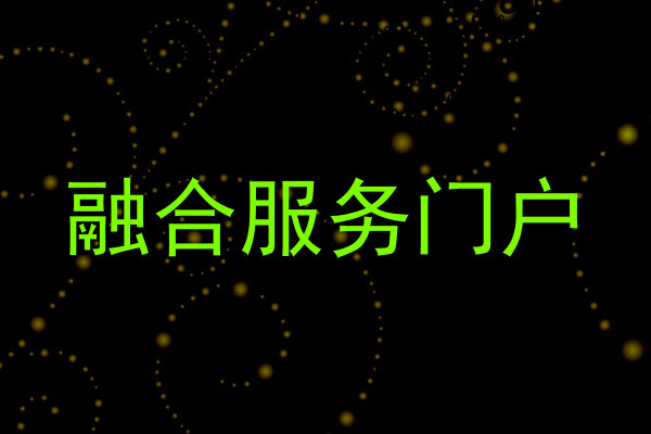 融合服务门户
