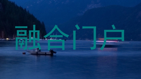 融合门户