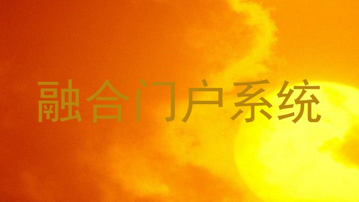 融合门户系统