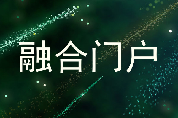 融合门户