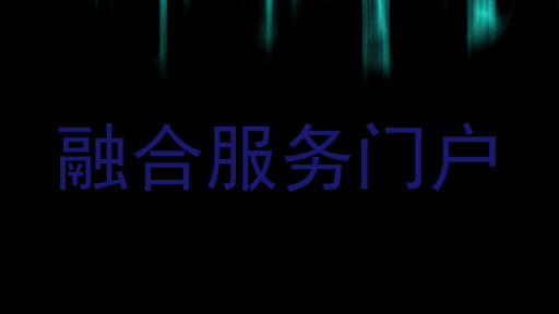 融合服务门户