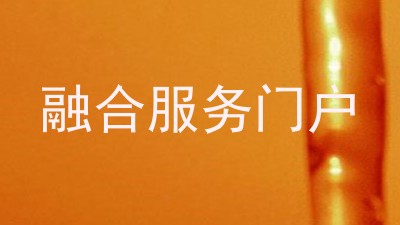 融合服务门户