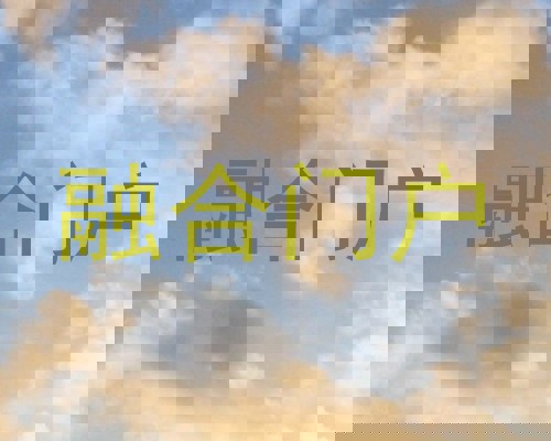 融合门户