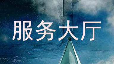 服务大厅