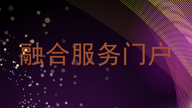 融合服务门户