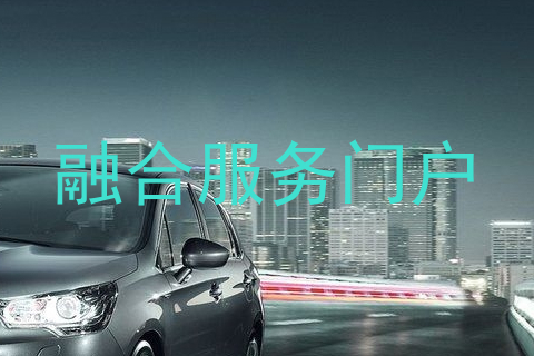融合服务门户