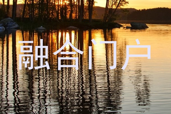 融合门户