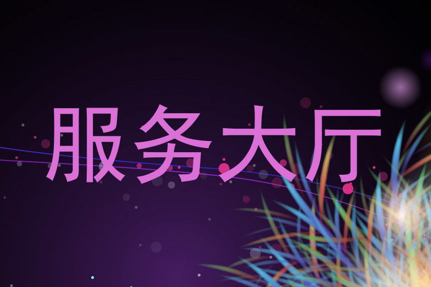 服务大厅