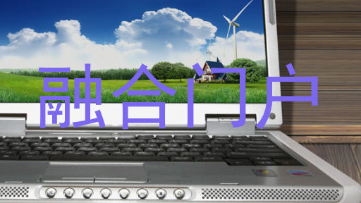 融合门户
