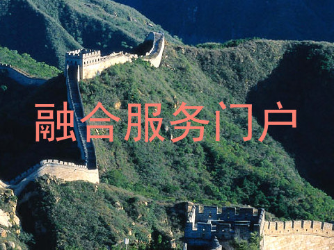 融合服务门户