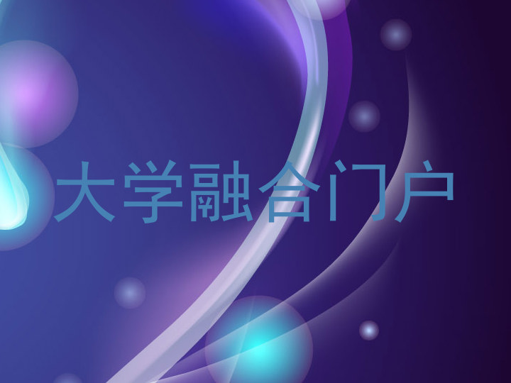 大学融合门户
