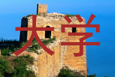 大学