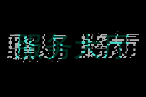 服务大厅