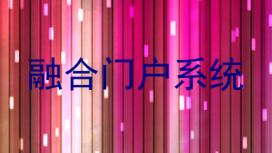 融合门户系统