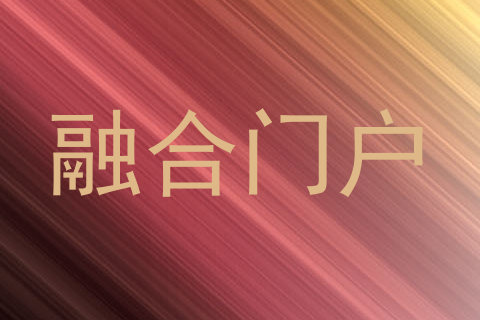 融合门户