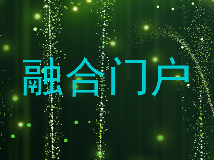融合门户