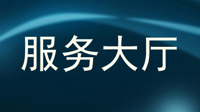 服务大厅