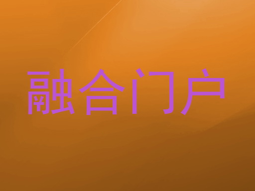 融合门户