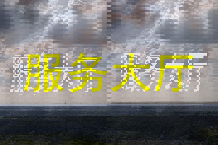 服务大厅