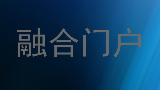 融合门户