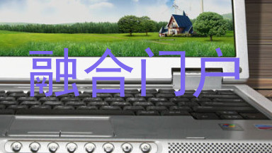 融合门户