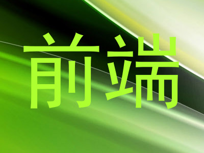前端