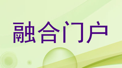 融合门户