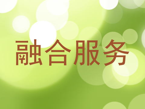 融合服务