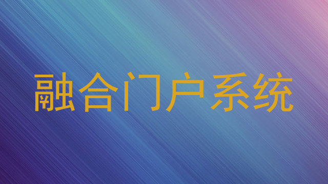 融合门户系统