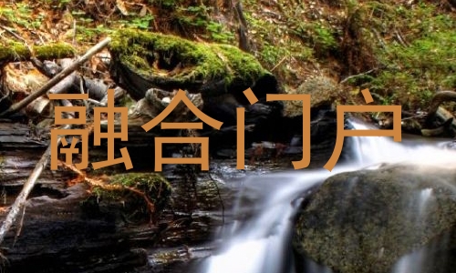 融合门户