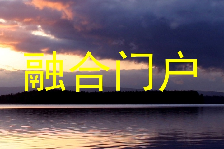 融合门户