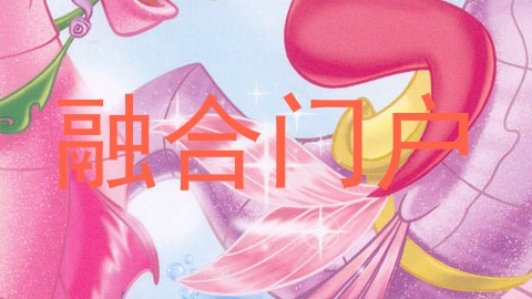 融合门户