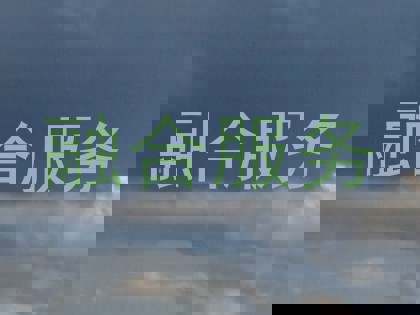 融合服务