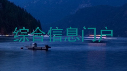 综合信息门户